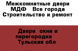 Межкомнатные двери МДФ - Все города Строительство и ремонт » Двери, окна и перегородки   . Тульская обл.